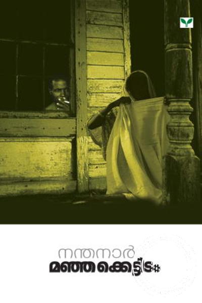 Manjakettidam | മഞ്ഞക്കെട്ടിടം