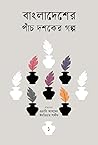 বাংলাদেশের পাঁচ দ...