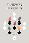 বাংলাদেশের পাঁচ দশকের গল্প ২ বাংলাদেশের পাঁচ দশকের গল্প ২