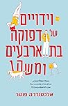 וידויים של דפוקה ...