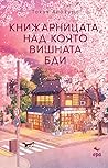 Книжарницата, над...