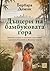 Дъщери на бамбуковата гора by Barbara Demick