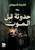 حدوتة قبل الموت