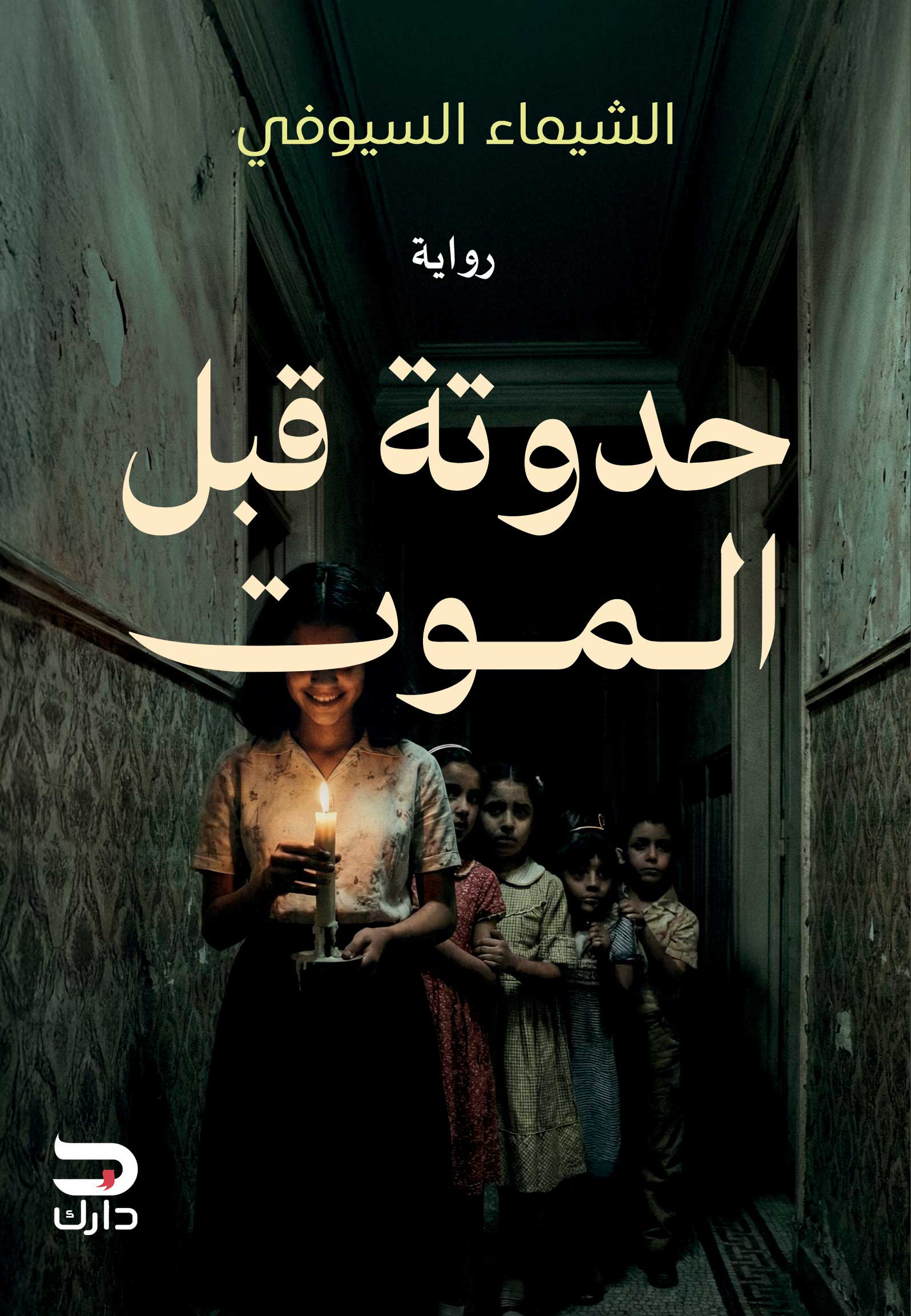 حدوتة قبل الموت