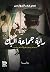 راية جماعة البك: سنوات زحف ...