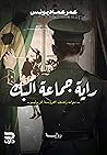 راية جماعة البك: ...