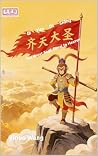 齐天大圣 Monkey King: A Bilingual Chinese Storybook (Pinyin & English) with HSK Vocabulary (Learn Chinese with Mythology：Bilingual Pinyin Edition 9)