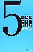 ５手詰ハンドブック
