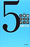 ５手詰ハンドブック