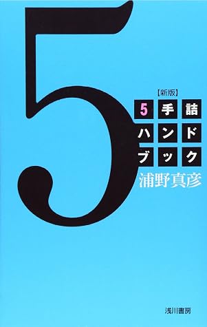 ５手詰ハンドブック