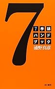 ７手詰ハンドブック