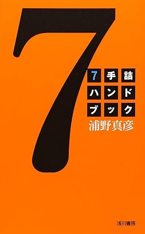 ７手詰ハンドブック