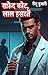 सफ़ेद कोट, लाल हसरतें: लाइफलाइन क्लिनिक के बंद दरवाज़े (Hindi Edition)