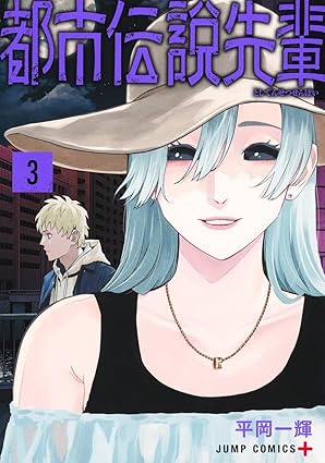 都市伝説先輩 3 (Paperback)