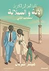 الآلة والسُلالة