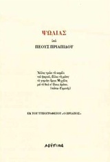 Ψωλιάς (Paperback)