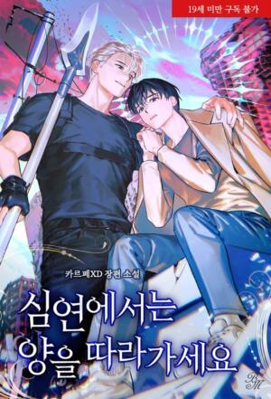 심연에서는 양을 따라가세요 (Follow the Sheep into the Abyss)