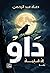 داو (داو، #1)