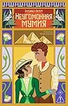 Неугомонная мумия