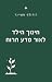 ‫חינוך הילד לאור מדע הרוח: ...