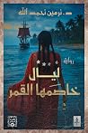 ليال خاصمها القمر