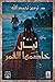 ليال خاصمها القمر (ثلاثية أديكار، 3#)