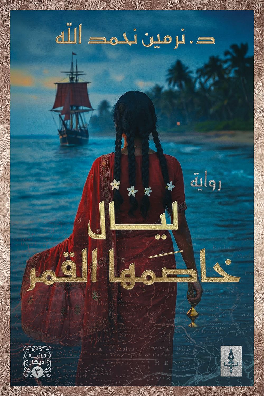 ليال خاصمها القمر (ثلاثية أديكار، 3#)