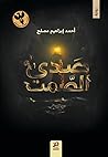 صدى الصمت by أحمد إبراهيم مصلح