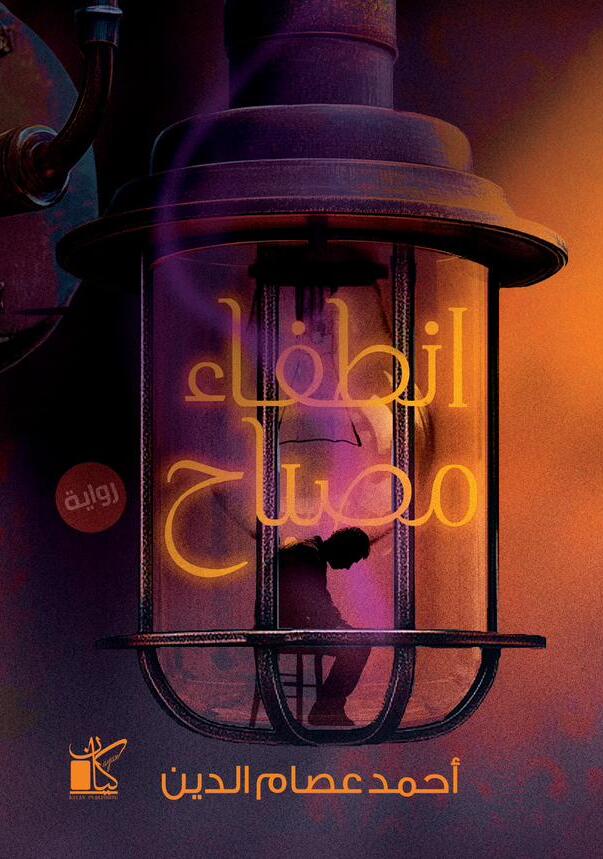 انطفاء مصباح