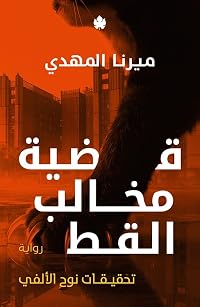 قضية مخالب القط (تحقيقات نوح الألفي، #5)