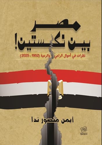 ‫مصر بين نكستين؛ نظرات في أحوال الراعي والرعية 1952- 2025‬ (Arabic Edition)