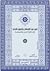 قرن من الإسلام وأصول الحكم:...