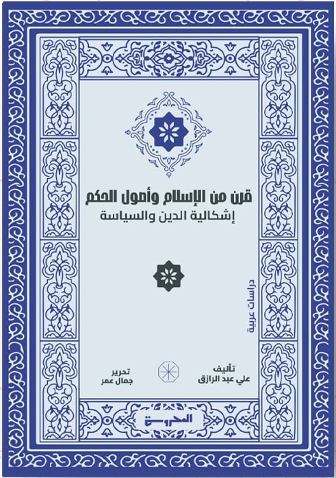 قرن من الإسلام وأصول الحكم: إشكالية الدين والسياسة