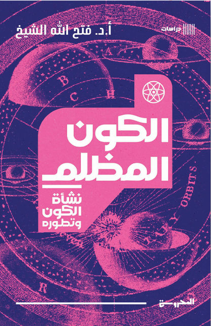 الكون المظلم: نشأة الكون وتطوره