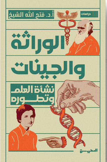 الوراثة والجينات: نشأة العلم وتطوره