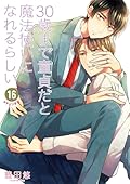 30歳まで童貞だと魔法使いになれるらしい 16
