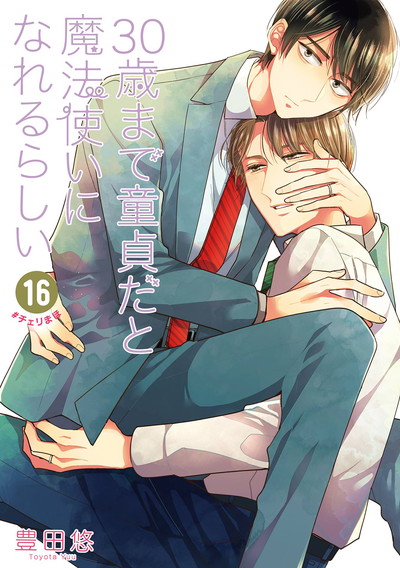 30歳まで童貞だと魔法使いになれるらしい 16 (Paperback)