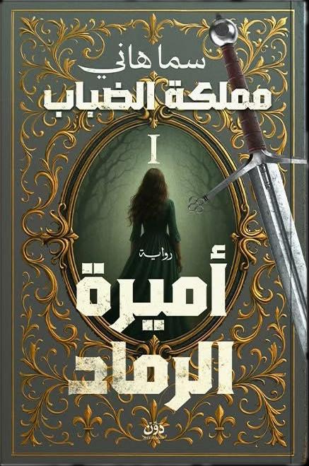 أميرة الرماد (مملكة الضباب، #1)
