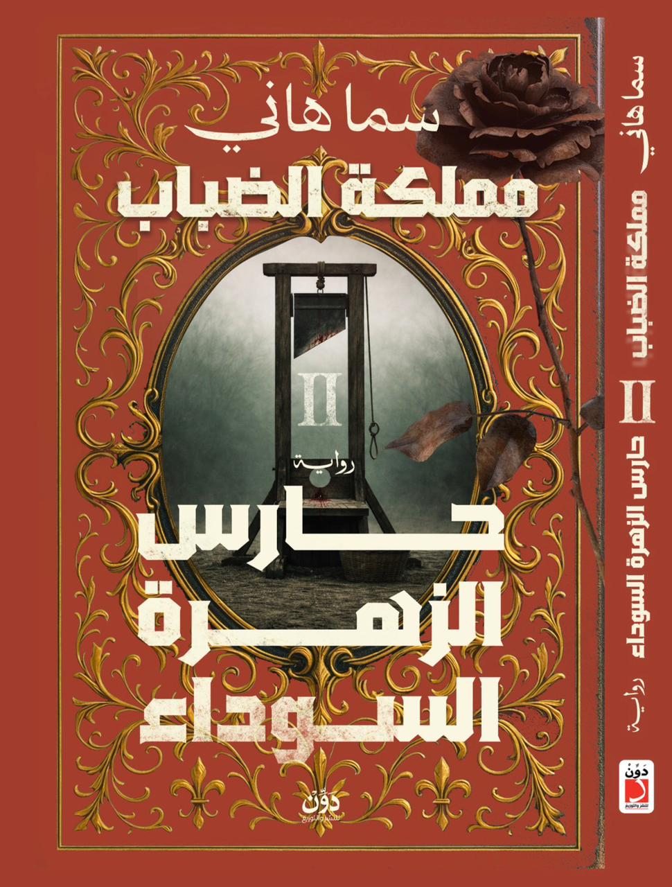 حارس الزهرة السوداء (مملكة الضباب، #2)