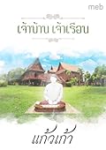 เจ้าบ้าน เจ้าเรือน เล่ม 1