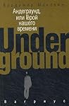Андеграунд, или Г...