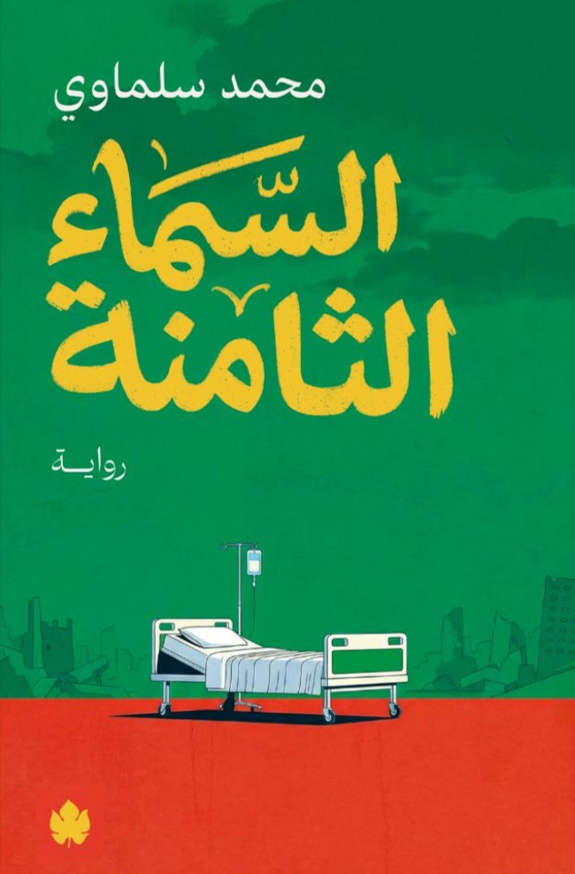 السماء الثامنة (Paperback)