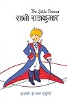 सानो राजकुमार [Sano Rajkumar] by Antoine de Saint-Exupéry