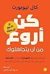 كن أروع من أن يتج...