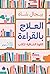 العلاج بالقراءة: القوة الشافية للكتب