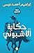 حكاية الأشبوني (حكايا المنسيين، #3)