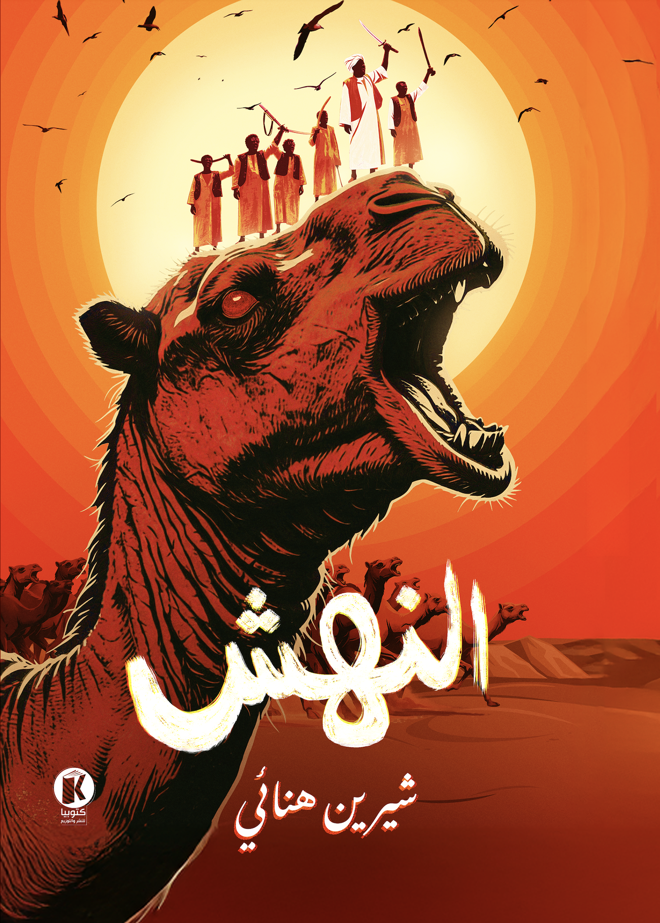 النهش (Paperback)