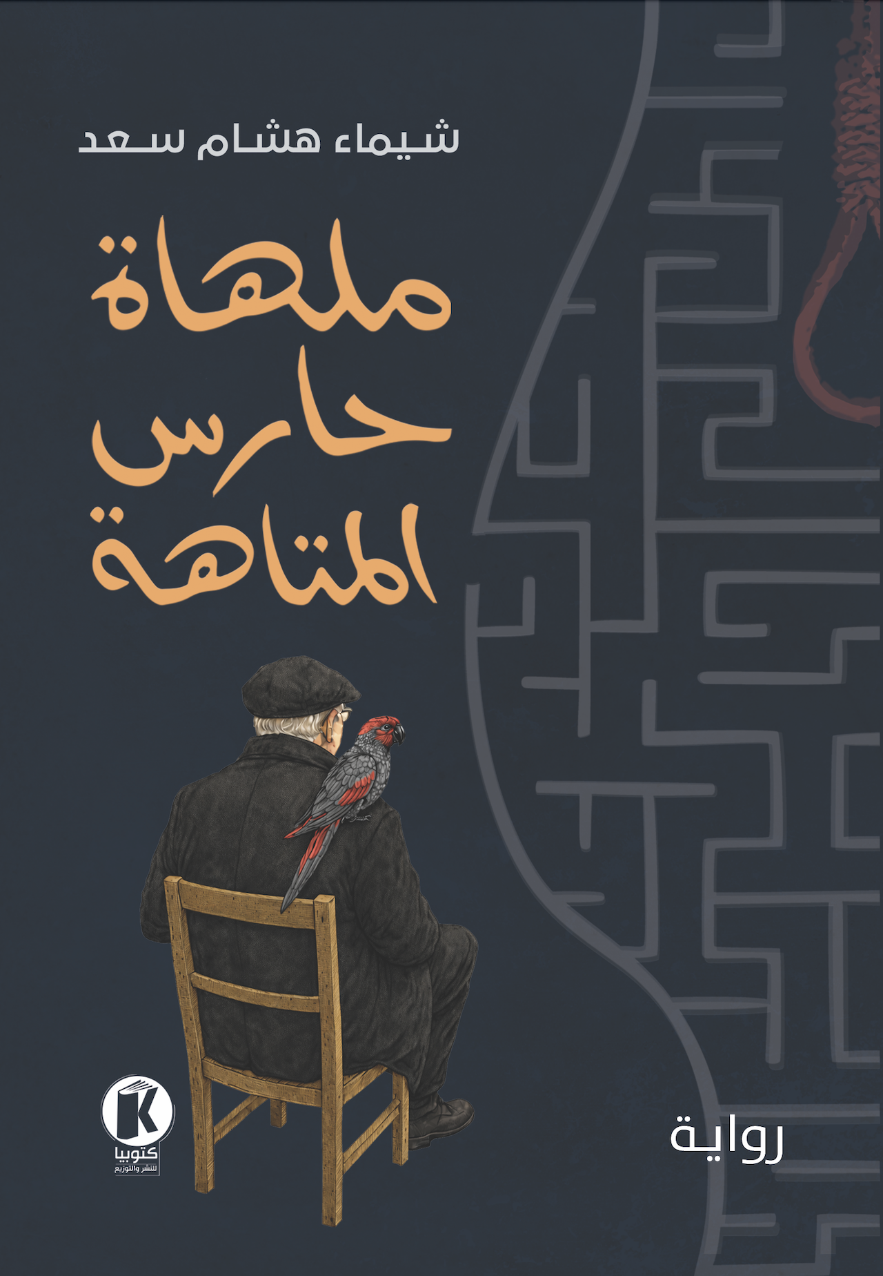 ملهاة حارس المتاهة