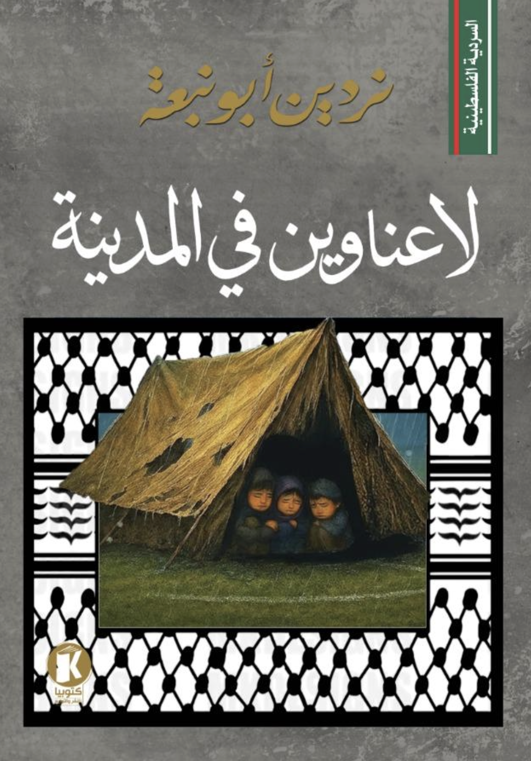 لا عناوين في المدينة (Paperback)
