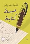 حبسة كتابة